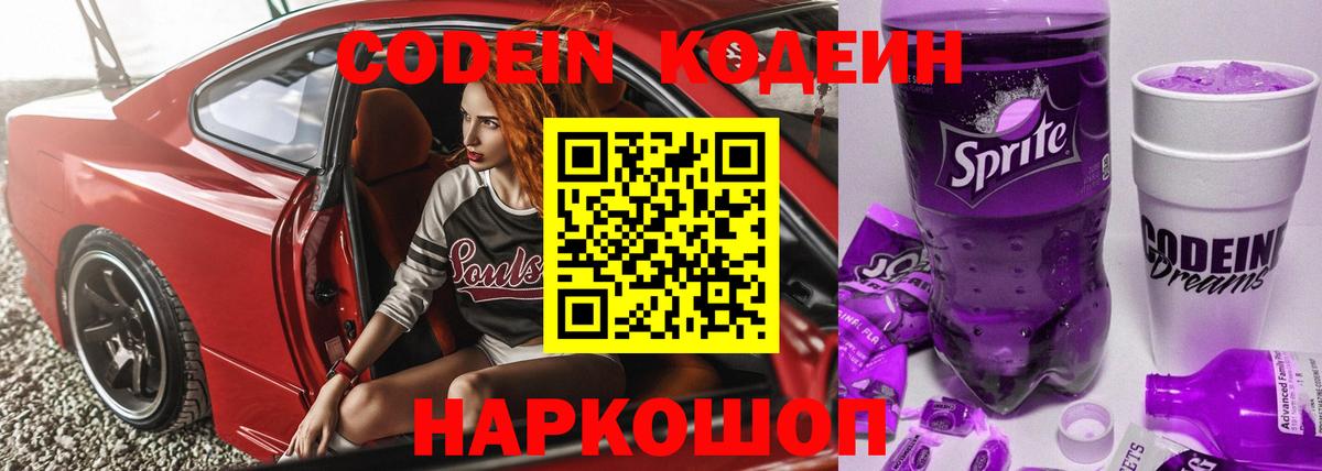 Кодеин Purple Drank Мегион